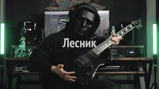 Король и Шут  Лесник  Guitar Cover  Korol i Shut  Lesnik [upl. by Annmarie303]