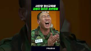 사단장 정신교육때 급똥이 밀려온 훈련병들 푸른거탑 [upl. by Alwitt]