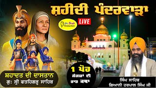 HD Live 1 ਪੋਹ ਦੀ ਕਥਾ Singh Sahib Giani Harpal Singh Gurdwara Shri Fatehgarh Sahib [upl. by Rafferty]