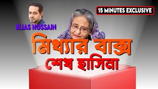 শয়তানও হার মানে তার কাছে eliashossain 15minutes banglanewschannel [upl. by Lerej203]