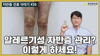 알레르기성 자반증 붉은 반점 혈변 복통 관절통 생활 관리법에 대해 알려드립니다 [upl. by Moriah]