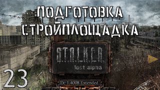 STALKER  Подготовка Стройплощадка Lost Alpha DC 14008 Extended №23 [upl. by Ennazus]