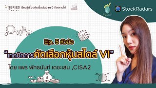 EP5 เทคนิคการคัดเลือกหุ้นสไตล์นักลงทุน VI [upl. by Atirat]