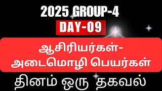 தினம் ஒரு தகவல்DAY9ஆசிரியர்கள்அடைமொழிப் பெயர்கள்TNPSC GKTNPSC TAMIL TNPSC GANESH [upl. by Ojimmas]