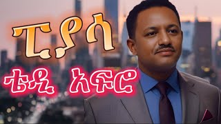 TEDDY AFRO  ፒያሳ ኅብረ ዝማሬ  piassa  New Official Single 2024  With Lyrics [upl. by Amre488]