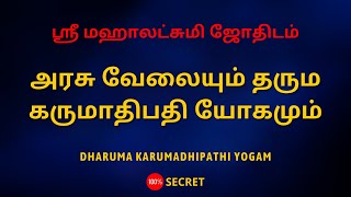 அரசு வேலையும் தரும கருமாதிபதி யோகமும்  Sri Mahalakshmi Jothidam  Tamil Astrology [upl. by Rubio317]