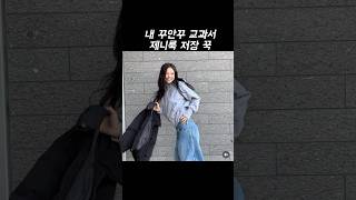 내 꾸안꾸 교과서제니룩 저장 꾸욱fashion fashionweek 패션 코디 hiphop 데일리룩 제니샤넬 [upl. by Mariand]