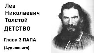 Лев Николаевич Толстой Детство Гл 3 ПАПА Аудиокнига Слушать Онлайн [upl. by Fryd871]