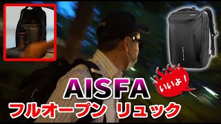 AISFA ビジネスリュック 2気室 （通常版）スーツケースのようにフルオープン可能！レインカバー付き。 [upl. by Inalawi623]