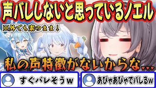 声に特徴がないから声バレしないと思い込んでる白銀ノエル【ホロライブ雪花ラミィ兎田ぺこらホロライブ切り抜きvtuber】 [upl. by Ahsital]