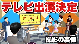 【サクシミュ】テレビ出演決定！チカちゃんの撮影様子に密着！「サクラスクールシミュレーター」 [upl. by Ybroc34]