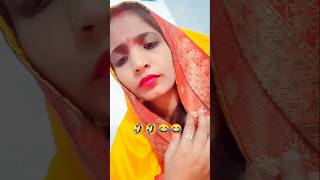 मजेदार कॉमेडी 🤣मजेदार कॉमेडी😂 shortsvideo comedy funnyvideo 😂vairalshort 😍😅😀👍💞 [upl. by Spiros]