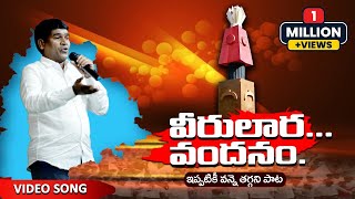 Veerulara Vandanam Full Video Song  Telangana Songs  Daruvu Yellanna Songs [upl. by Aicercul649]