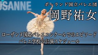 ローザンヌ国際コンクールファイナリストが語るローザンヌでのエピソード！バレエ学校の公演スケジュール【岡野祐女】 [upl. by Klenk]