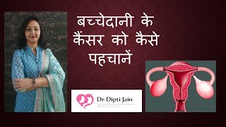 बच्चेदानी के कैंसर को कैसे पहचानें  SYMPTOMS OF UTERINE CANCER  गर्भाशय के कैंसर के लक्षण [upl. by Sidell]