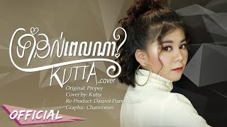 Kutta  áž‘áŸ’ážšáž¶áŸ†ážŠáž›áŸ‹áž–áŸáž›ážŽáž¶  CoverbyKutta [upl. by Lilah]