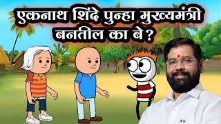 एकनाथ शिंदे पुन्हा मुख्यमंत्री बनतील का   EP  246  ACD Cartoons [upl. by Herve]