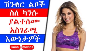 kana tv  የካንሱ እውነተኛ የህይወት ታሪክ  ያልተፈታ ህልም  yaltefeta hilm  kana drama  kana movies [upl. by Kneeland]