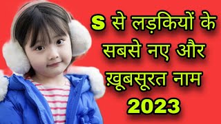 S से लड़कियों के सबसे नए और ख़ूबसूरत नाम 2023s se name girls letter names girlbaby girl names [upl. by Eillak]