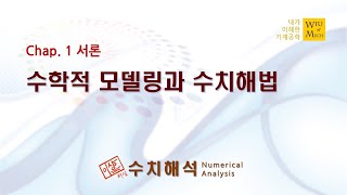 01장 서론 수학적 모델링과 수치해법 수치해석 [upl. by Stern]