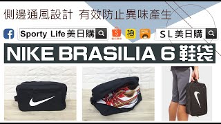 【SL美日購】NIKE BRASILIA 6 SHOE BAG 鞋袋 [upl. by Bonaparte]