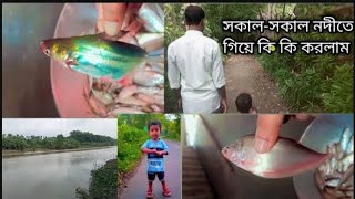 সকালসকাল নদীতে যাওয়ার মজাটাই একটা আলাদাDinergolpo [upl. by Attenwahs]