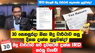 Is IRD open on Saturday November 30 Taxadvisor Sinhala [upl. by Kcyred]