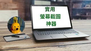 實用螢幕截圖神器 廣東話中文字幕 多謝支持 請免費訂閱。 kelvincomputer [upl. by Las775]