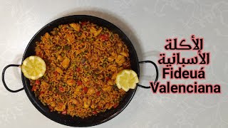 الأكلة الأسبانية المشهورة في منطقة فالنسيا Fideuá Valenciana [upl. by Daht]