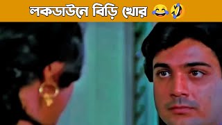 লকডাউনে বিড়ি খোরের অবস্থা বাংলা ফানি ডাবিং ভিডিও [upl. by Aimet]