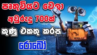 මිනිස්සු නැති පෘතුවිය මොනවගේ වෙයිද  WALLE  Movie Review Sinhala [upl. by Felder]