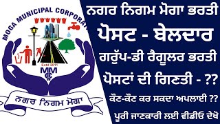 NAGAR NIGAM MOGA BELDAR RECRUITMENT 2023  PUNJAB BELDAR RECRUITMENT 2023  PUNJAB GROUP D JOBS 2023 [upl. by Odlanyer355]