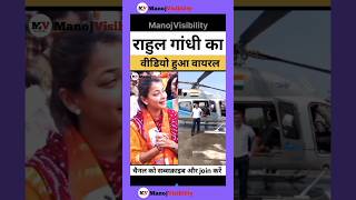 Rahul Gandhi का वायरल वीडियो 💖🏵️🌹🌹🏵️congress pranitishinde bollywood music song remix viral [upl. by Fidel95]