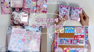 💝신입 포용계의 포장 브이로그💝 포용 포용계 초보사장 문구사장 포용브이로그 포용판매 포장영상 브이로그 asmr vlog [upl. by Cavan]