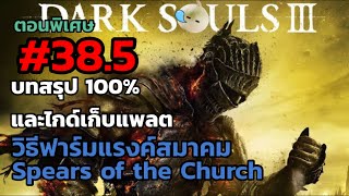 Dark Souls 3 บทสรุป 100 และไกด์เก็บแพลต ep385 ตอนพิเศษ [upl. by Redmund]