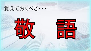 【面接時の敬語】面接で覚えておくべき敬語を４つのシチュエーション別にご紹介！！ [upl. by Anitsihc154]