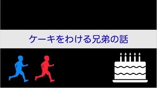 【ゲーム理論入門】ケーキをわける兄弟の話 [upl. by Ynes402]