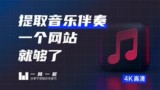 提取音乐伴奏？一个网站就可以，完全免费操作非常容易 [upl. by Det]