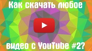 КАК ЛЕГКО СКАЧАТЬ ЛЮБОЕ ВИДЕО ИЗ ОФ ПРИЛОЖЕНИЯ YOUTUBE В Full HD КАЧЕСТВЕ 2 [upl. by Ecyned]