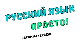 Русский язык Просто Парикмахерская [upl. by Benioff96]