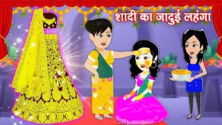 CARTOON KAHANI video  jadui lehanga  jadui story  jaadu wala video  cartoon dikhao kahaniyan [upl. by Hafeetal]