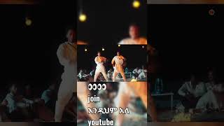 GildoKassa and DagiDጊልዶካሳXዳጊዲNewEthietopian Music2024viralvideobollywood holi video [upl. by Callean]