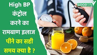 Is Orange Juice Good For High Blood Pressure Benefits In Hindi Goodlife [upl. by Shellans68]