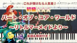 【楽譜あり！初級ピアノソロ】パート・オブ・ユア・ワールドリトルマーメイド piano【弾いちゃお！】 [upl. by Akere]