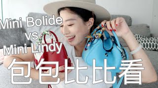 包包比比看  Hermes Mini Bolide vs Mini Lindy [upl. by Eyr]