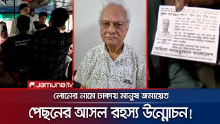 যমুনার অনুসন্ধানে বেরিয়ে এলো ঢাকায় লোক জমায়েতের মূলহোতা  Loan Trap  Jamuna TV [upl. by Ahsemac]