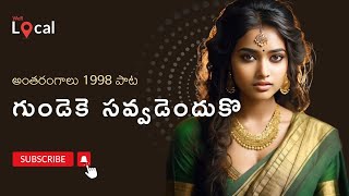 Gundekusavvadendhuku Tital Song  అంతరంగాలు 1998 పాట  viralvideo ETV  trendingsongs [upl. by Guglielma]