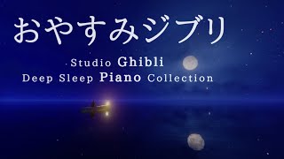 おやすみジブリ・ピアノメドレー【睡眠用BGM、動画中広告なし】Studio Ghibli Deep Sleep Piano Collection Piano Covered by kno [upl. by Aryek947]