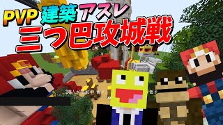 誰が最強？！PVP・建築・アスレ三つ巴攻城戦 らいむこうたんなっしー代行  マインクラフト【KUN】 [upl. by Blakeley]