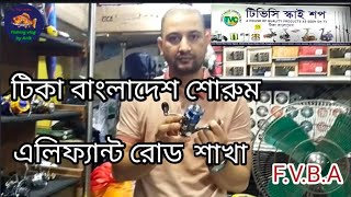 টিকাবাংলাদেশশোরুম এলিফ্যান্ট রোডশাখাTica rodtica reeltica rod pricetica reel pricetica showroom [upl. by Aviva285]